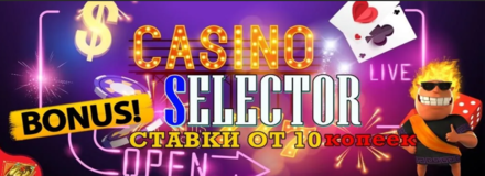 Selector Casino - 100 Фриспинов Без депозита